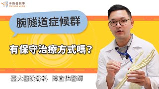 【腕隧道症候群有保守治療方式嗎？】陳宣佑醫師／臺大醫院骨科 [upl. by Akcimehs]