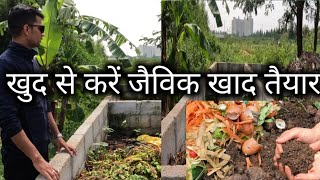 खुद से करें जैविक खाद तैयार Prepare organic fertilizer yourself  jaivik khaad svayan taiyaar karen [upl. by Abott]