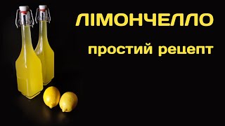 Лікер Лімончелло Limoncello простий рецепт [upl. by Close]