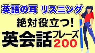 【英語 リスニング 聞き流し】ネイティブが使う英会話フレーズ集 リスニング力を上げるレッスン [upl. by Ariem721]