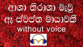 Asha Nirasha Mawu Karaoke without voice ආශා නිරාශා මැවූ [upl. by Einatirb]