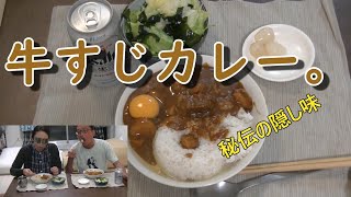 牛すじカレー [upl. by Henebry]