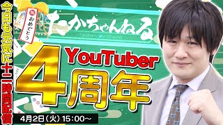 【たかちゃんねる】真・4周年記念枠【多井隆晴】 [upl. by Ysdnyl]