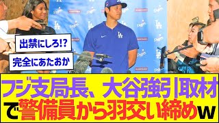 フジテレビ支局長、大谷翔平強引取材で警備員から羽交い締めにされていたww【プロ野球なんJ反応】 [upl. by Neerod]