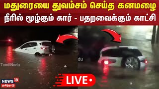 Madurai Rain Live  மதுரையை துவம்சம் செய்த கனமழை  நீரில் மூழ்கும் கார்  பதறவைக்கும் காட்சி [upl. by Acinoda]