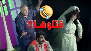 أقوى خروج على النص في مسرحية اخر رجل بالعالم  البلام والنصار قتلو زهرة عرفات 😳😂 [upl. by Banyaz]