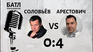 Соловьёв VS Арестович батл пропагандистов [upl. by Felise568]