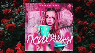 💫KARNAVAL  ПСИХУШКА💫Official video Валя Карнавал  ПСИХУШКА  Карнавал  ПСИХУШКА [upl. by Jalbert]