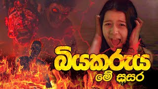 බියකරුය මේ සසර චිත්‍රපටය  Biyakaruya Me Sasara Film [upl. by Arraes]