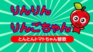 りんりんりんごちゃん とんとんトマトちゃん仲間ソング 【20分】赤ちゃん泣き止む 笑う 喜ぶ [upl. by Dace]