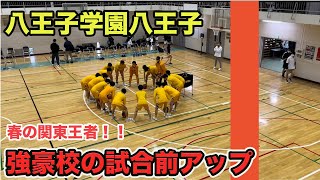 【高校バスケ】関東王者の試合前アップ  八王子学園八王子（東京） [upl. by Hagi]