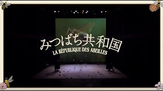 9月 沼津・静岡・浜松へ！SPAC『みつばち共和国』 [upl. by Kleon]