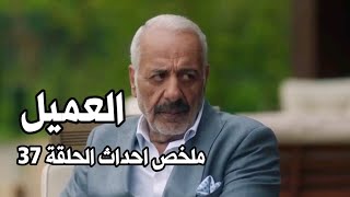 ملخص واحداث الحلقة 37 مسلسل العميل [upl. by Kori]