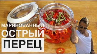 Как замариновать ОСТРЫЙ ПЕРЕЦ🌶 на ЗИМУ Он вам не чеснок [upl. by Eiderf553]