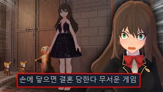 닿으면 무조건 결혼 하는 게임 [upl. by Ahsote]