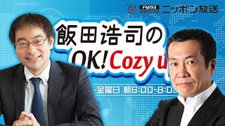 【佐々木俊尚】2024年3月20日 飯田浩司のOK Cozy up [upl. by Ahterahs851]