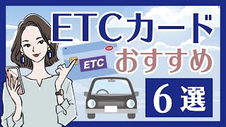 ETCカードおすすめ6選！年会費無料で作れるのは？【2020年版】 [upl. by Noelopan941]