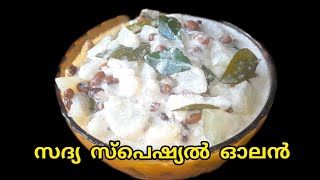 സദ്യ സ്പെഷ്യൽ ഓലൻ  kumbalaga olan kerala sadya spcl olan recipe Malayalam mubusvibes [upl. by Osner754]