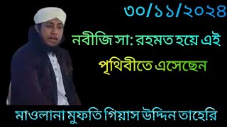 নবীজি সা রহমত হয়ে এই পৃথিবীতে এসেছেন  Mufti Giyas Uddin Taheri  Notun Oaj 30112024 [upl. by Aiksa]