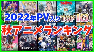 【2022秋アニメランキング】PV入りTOP10★次のリコリス・リコイルはどれだ！？【最新版】 [upl. by Nyvar]