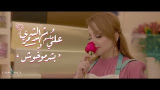 شهد الشمري وعلي جاسم  بشر مو خوش حصرياً  2019  Shahad Alshamary amp Ali Jassim Exclusive [upl. by Chivers]