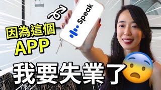 想要AI練英文口說？實測排名第一的APP🔥 即時修正客製化練習 [upl. by Helaine]