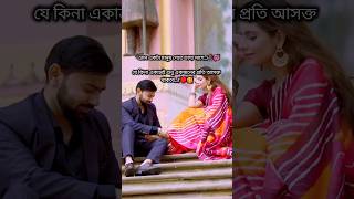 bengali romaintic video 🥀💞😍shorts love lovestatus lovesong lovestatus lovesongs lover song [upl. by Nire]