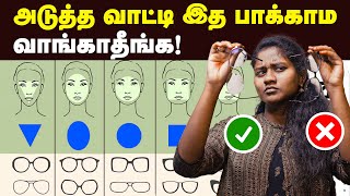 இதெல்லாம் தெரியாம கண்ணாடி வாங்காதீங்க How to Choose the Best Glasses For Your Face Shape Specs [upl. by Annoved]