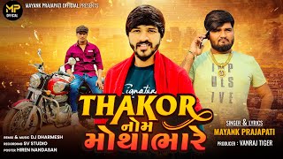 Thakor Nome motha bhare  Mayank Prajapati New Song  Attitude Gujrati Song [upl. by Behm]