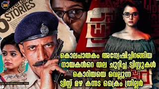 🔥എജ്ജാതി കേസ് അന്വേഷണം  മിസ് ആയാൽ നഷ്ടംMovie storyTwistmalayaliMovie Explained Malayalam [upl. by Shanly]