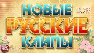 НОВЫЕ РУССКИЕ КЛИПЫ 2019 ❂ САМЫЕ НОВЫЕ И ПОПУЛЯРНЫЕ ХИТЫ ❂ [upl. by Uahsoj]