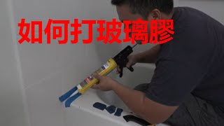 如何打玻璃膠使用方法How to Apply Silicone【MINGCHUNG】 [upl. by Goodrich]