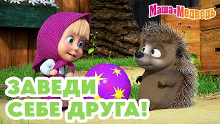 Маша и Медведь 🤗🥰 Заведи себе друга 🐾 Новая серия 18 апреля А с собакой лучше🐶 [upl. by Sibilla385]