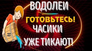 ♒ВОДОЛЕИ ГОТОВЬТЕСЬ ЧАСИКИ УЖЕ ТИКАЮТ [upl. by Tneicniv597]