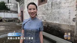 《走遍中国》 20240215 小城大美——歙县CCTV中文 [upl. by Lyn]