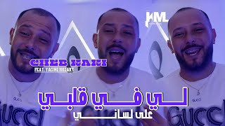 Cheb Kaki 2024 Li Fi Galbi Ela Lssani  Feat Yacine Mozaret  Exclusive Live [upl. by Siuqram750]