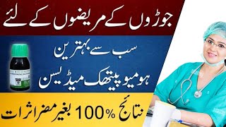 Best Homeo Medicine For Joint Pain Treatment In Urdu [upl. by Favian17]