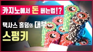 HOW TO 포커로 돈 따먹는 법 텍사스 홀덤의 아버지 스펑키MAXIM [upl. by Anaizit]