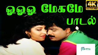 ஓ மேகமே  Oh Megame K J YesudasVani Jayaram  Love Duet H D Song [upl. by Myrah]