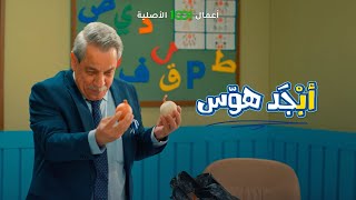 أبو سامي يريد كيوي 😅  أبجد هوس حصرياً على 1001 [upl. by Dyrrej]