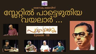 PATTUSANCHARAM Episode 8 പാട്ടുസഞ്ചാരം [upl. by Warfore]