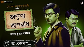 Bangla Goyenda Golpo New  Alokesh Banerjee Bengali Detective Story  Suspense Story nishidaak [upl. by Deste]