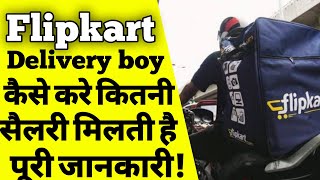 फ्लिपकार्ट डिलीवरी बॉय कैसे बने How to join flipkart delivery boy job Delivery boy job in flipkart [upl. by Nosned]