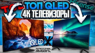 Лучшие 4K QLED телевизоры 20232024  Как выбрать телевизор [upl. by Werbel]