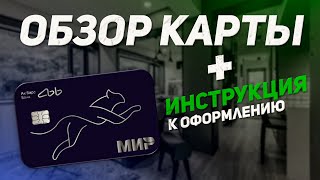 Как оформить кредитную карту Ак Барс  Инструкция [upl. by Ajit]