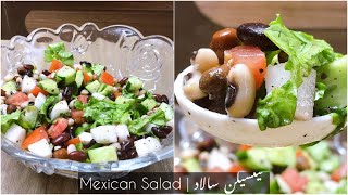 Mexican Salad recipe by Mirch Masala  easy salad recipe  میکسیکن سالاد ریسیپی [upl. by Anaig]