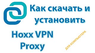 Hoxx VPN Proxy для компьютера скачать бесплатно [upl. by Auberta641]