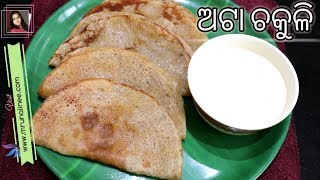 ମିଠା ଅଟା ଚକୁଳି  Atta Chakuli  Sweet   Wheat Flour Pancake Recipe  Odia Authentic [upl. by Roleat]