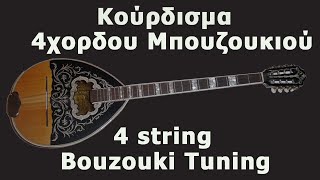 4 String Bouzouki Tuning  Κούρδισμα 4χορδου Μπουζουκιού [upl. by Dnalro16]