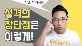 면접관이 깔끔하게 정리해주는 성격의 장단점 작성법 자소서도 형따라와 [upl. by Aleunamme]